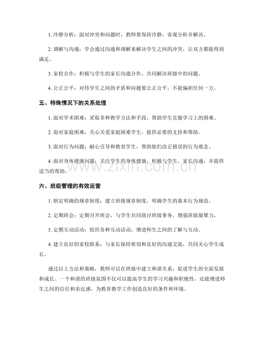 教师手册指南：如何在班级中构建和谐关系.docx_第2页