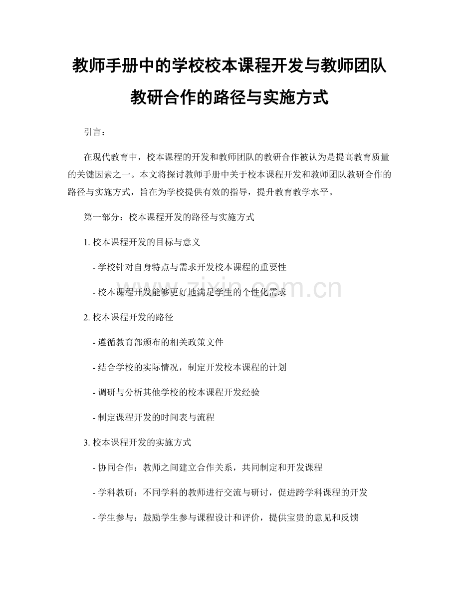 教师手册中的学校校本课程开发与教师团队教研合作的路径与实施方式.docx_第1页