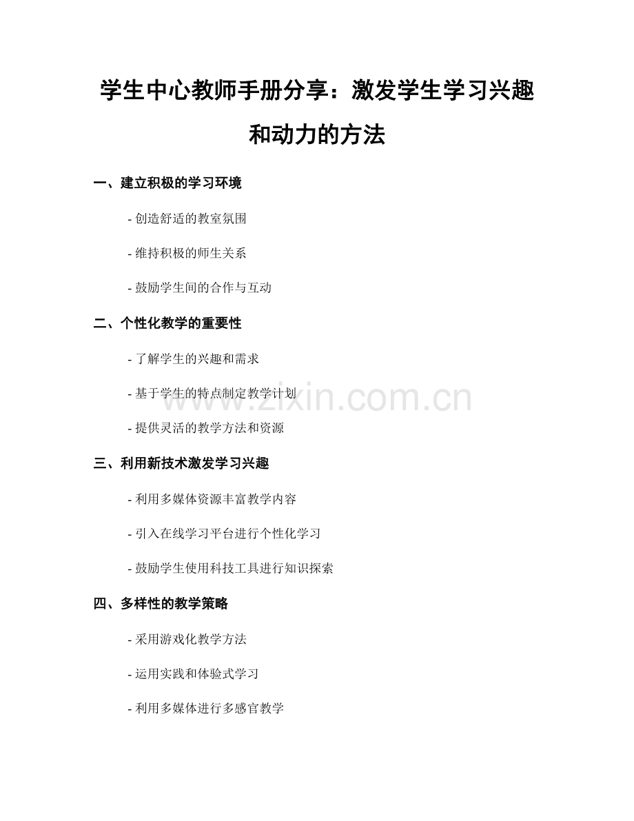 学生中心教师手册分享：激发学生学习兴趣和动力的方法.docx_第1页