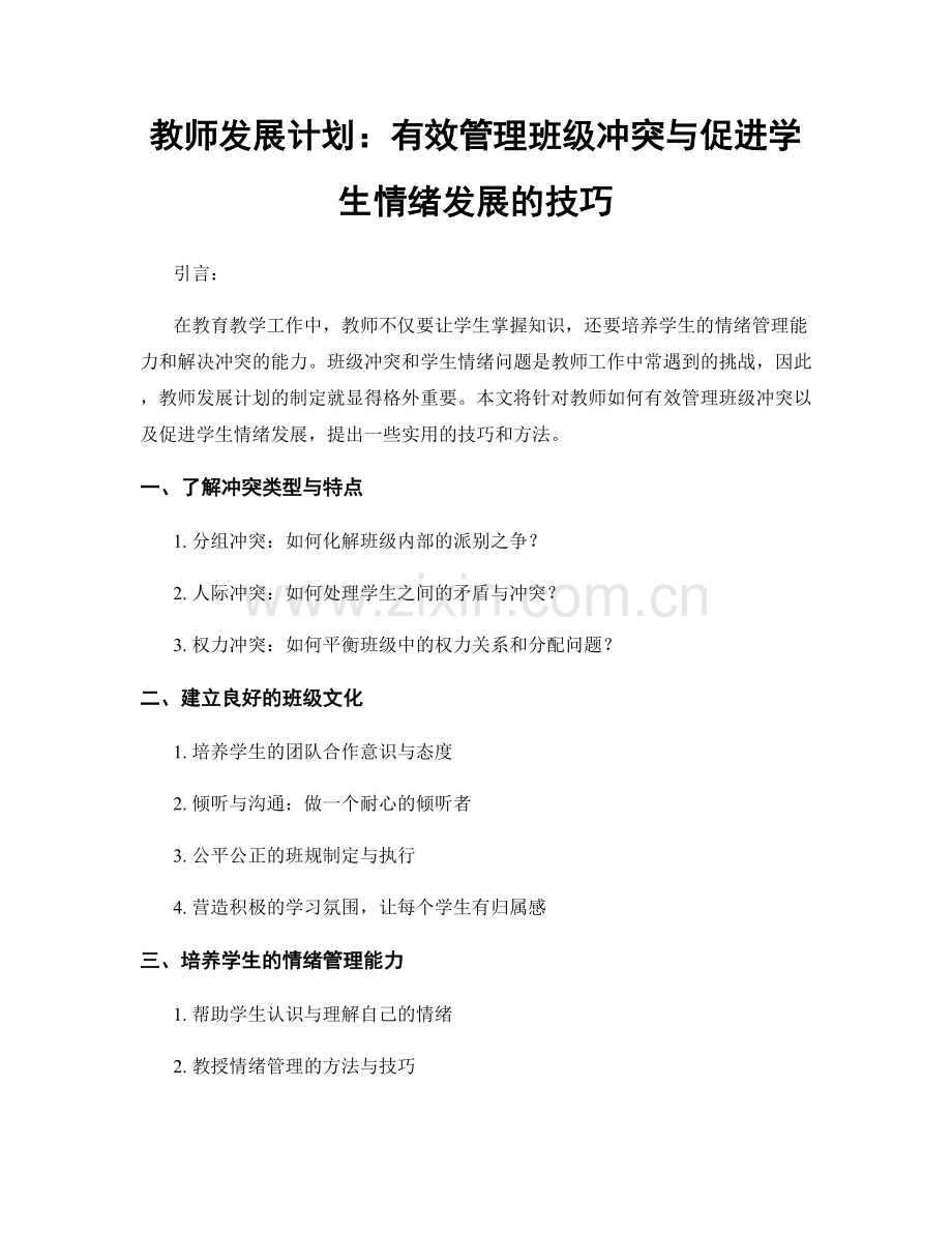 教师发展计划：有效管理班级冲突与促进学生情绪发展的技巧.docx_第1页