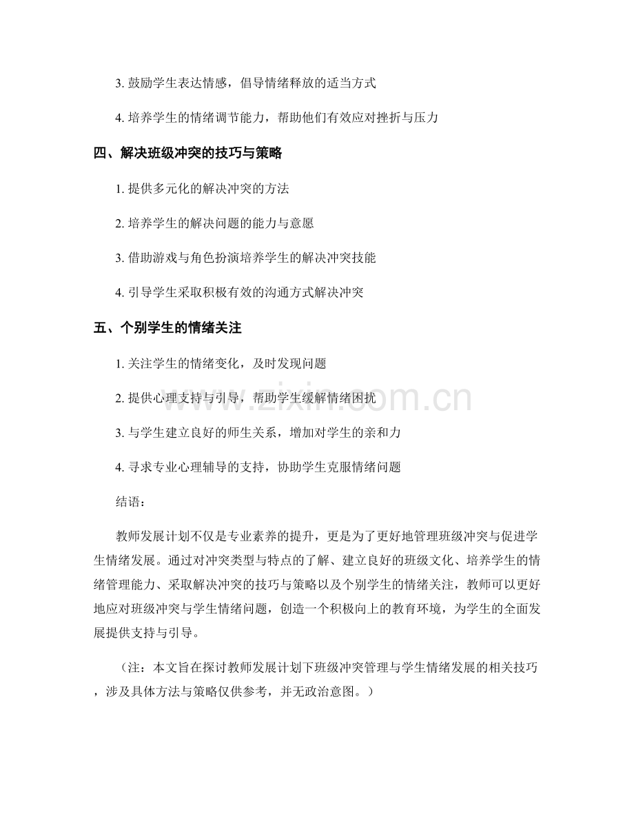 教师发展计划：有效管理班级冲突与促进学生情绪发展的技巧.docx_第2页