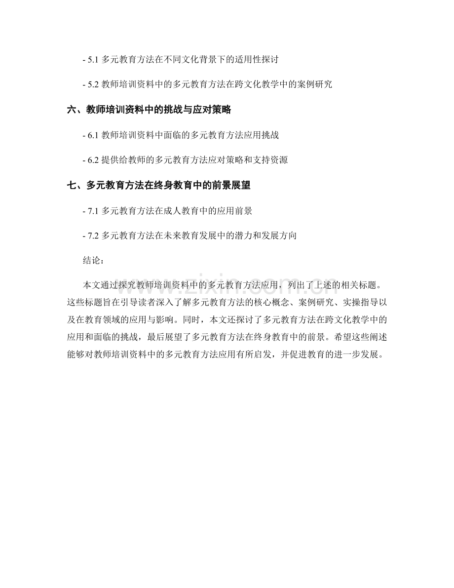 教师培训资料中的多元教育方法应用探究.docx_第2页