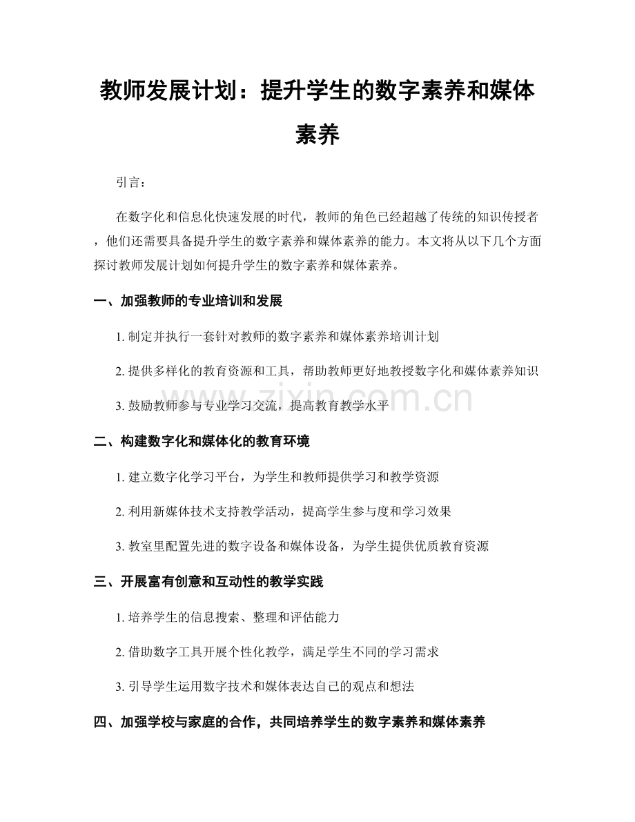 教师发展计划：提升学生的数字素养和媒体素养.docx_第1页