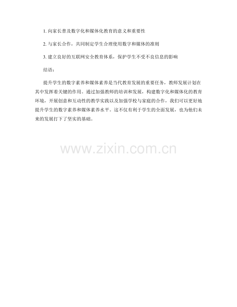 教师发展计划：提升学生的数字素养和媒体素养.docx_第2页