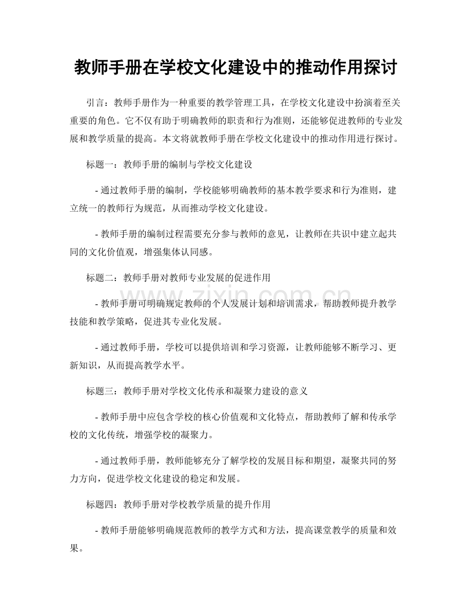 教师手册在学校文化建设中的推动作用探讨.docx_第1页