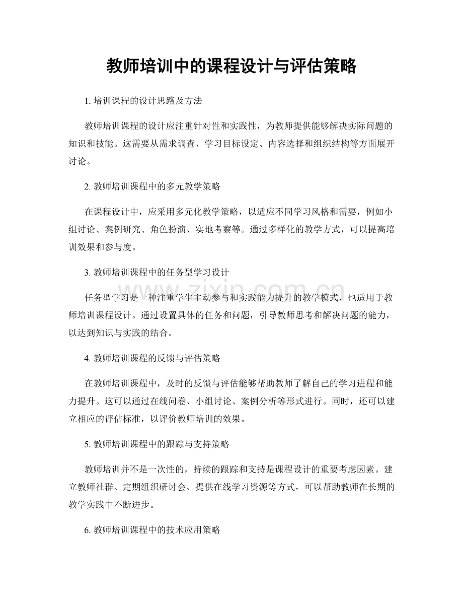 教师培训中的课程设计与评估策略.docx_第1页