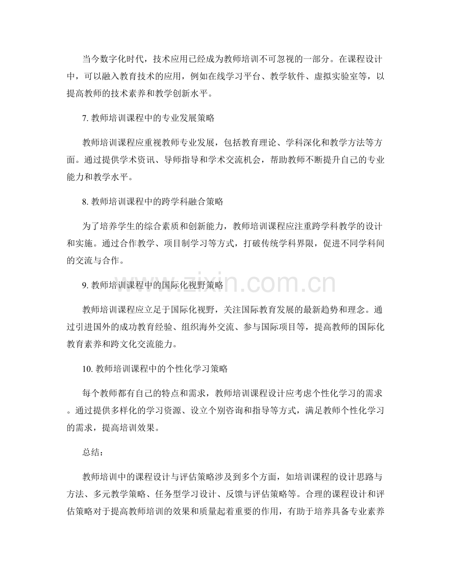 教师培训中的课程设计与评估策略.docx_第2页