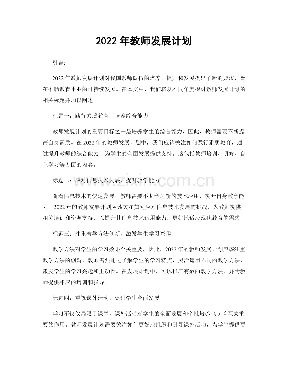 2022年教师发展计划.docx_第1页