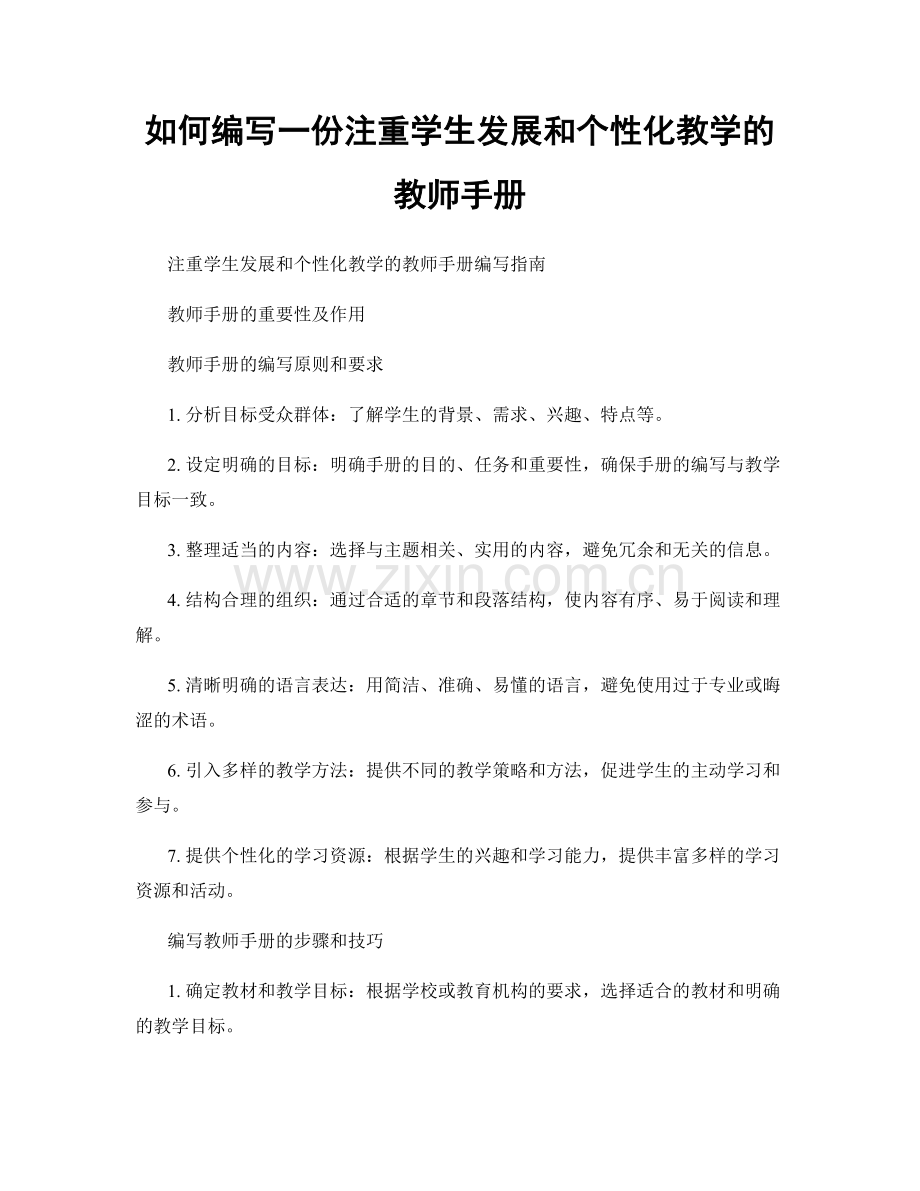 如何编写一份注重学生发展和个性化教学的教师手册.docx_第1页