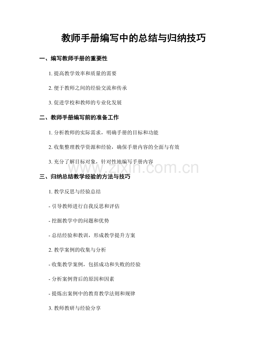 教师手册编写中的总结与归纳技巧.docx_第1页