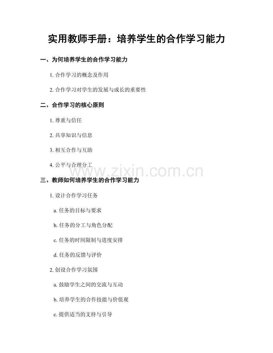 实用教师手册：培养学生的合作学习能力.docx_第1页