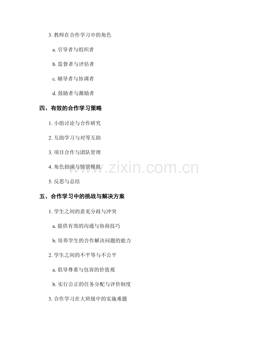 实用教师手册：培养学生的合作学习能力.docx_第2页