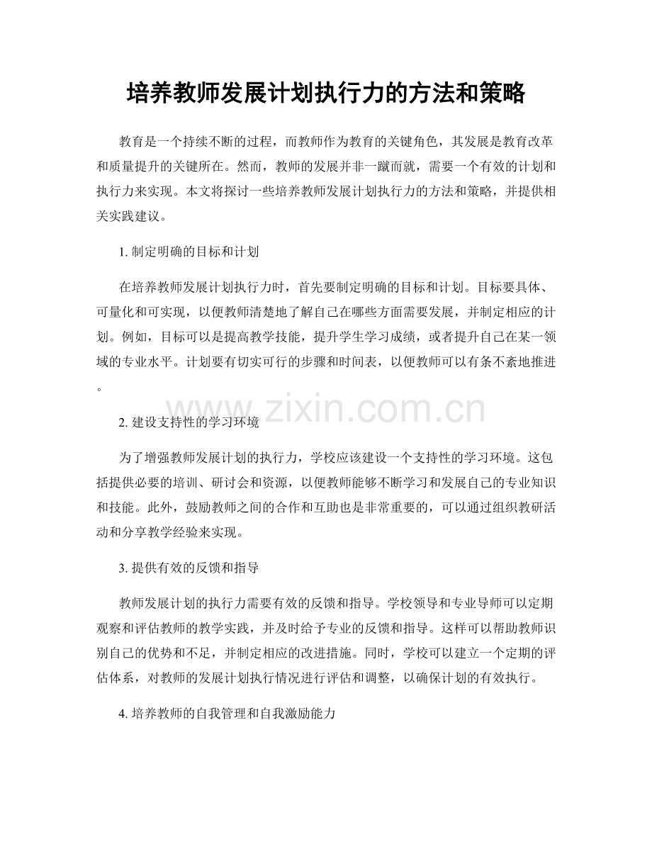 培养教师发展计划执行力的方法和策略.docx_第1页