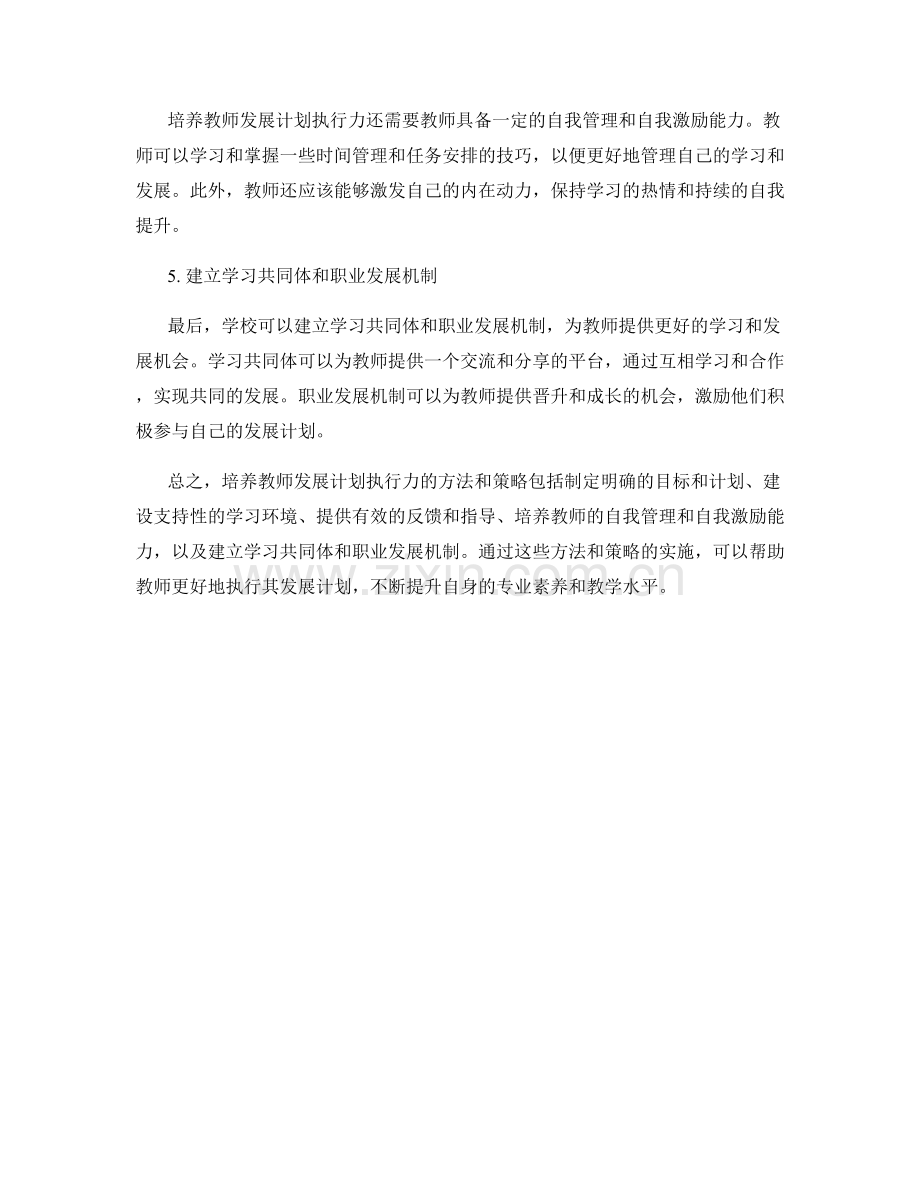 培养教师发展计划执行力的方法和策略.docx_第2页