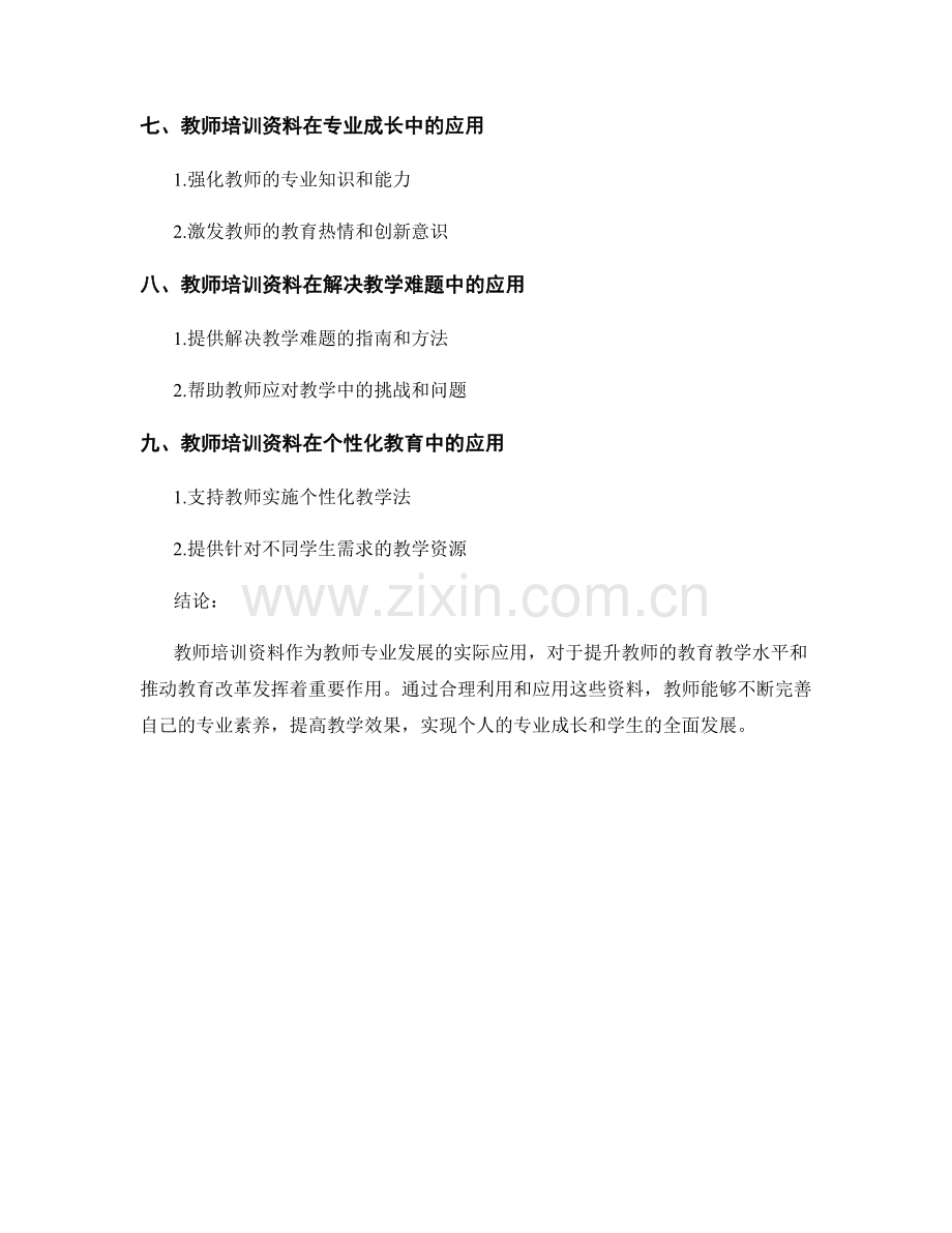 教师培训资料在教师专业发展中的实际应用.docx_第2页