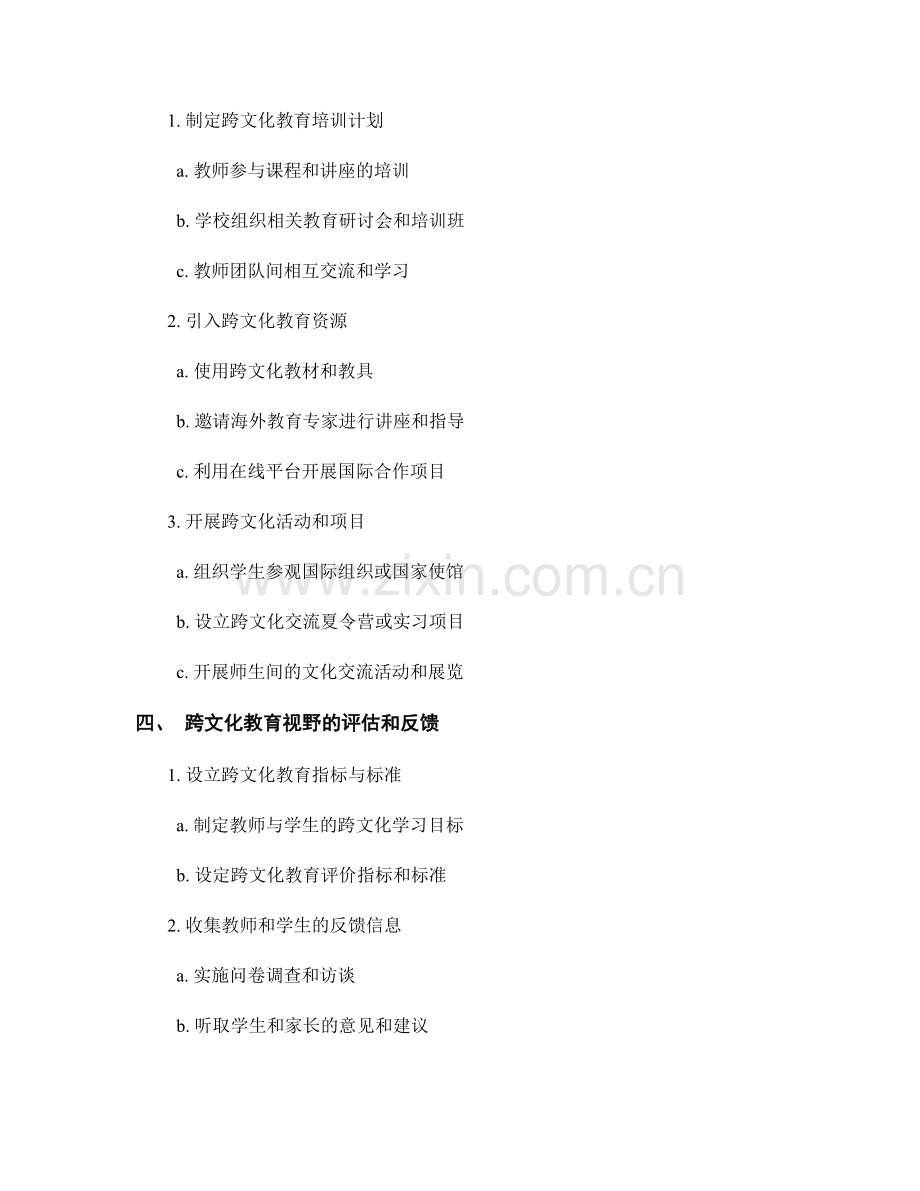 教师发展计划中的跨文化教育视野.docx_第2页