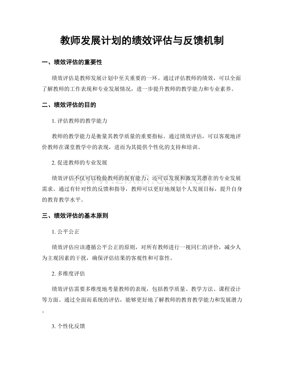 教师发展计划的绩效评估与反馈机制.docx_第1页