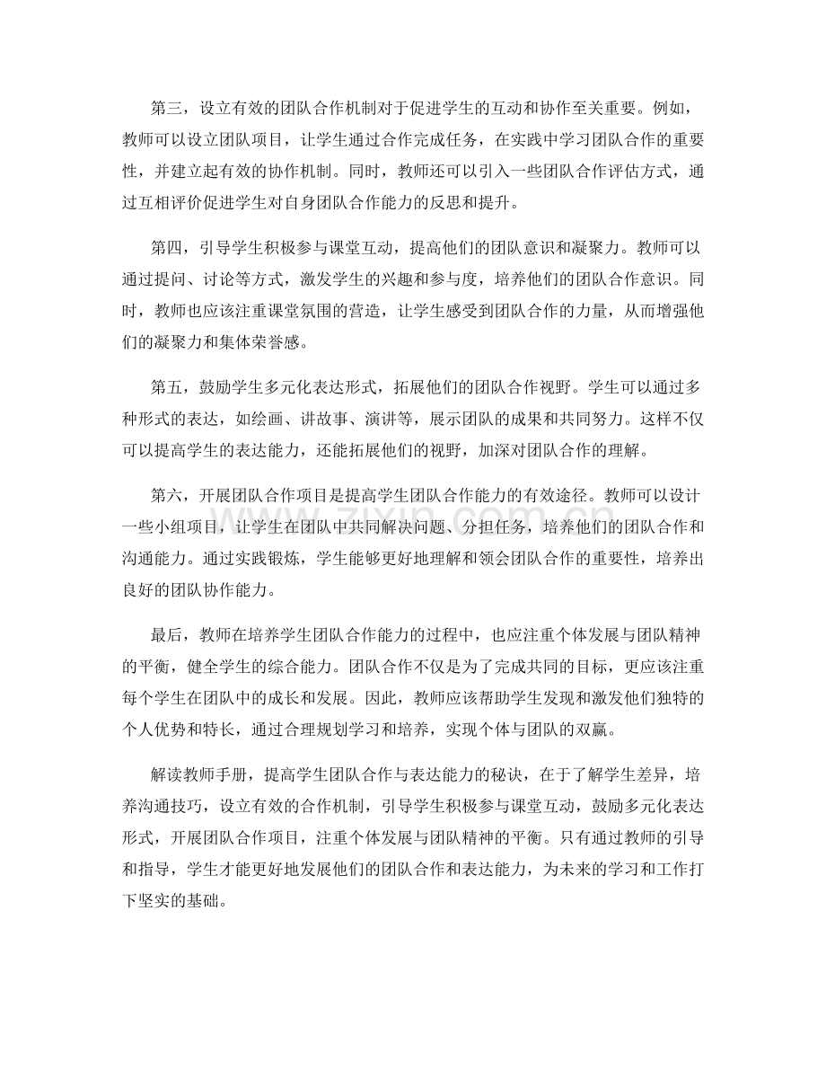 解读教师手册：提高学生团队合作与表达能力的秘诀.docx_第2页