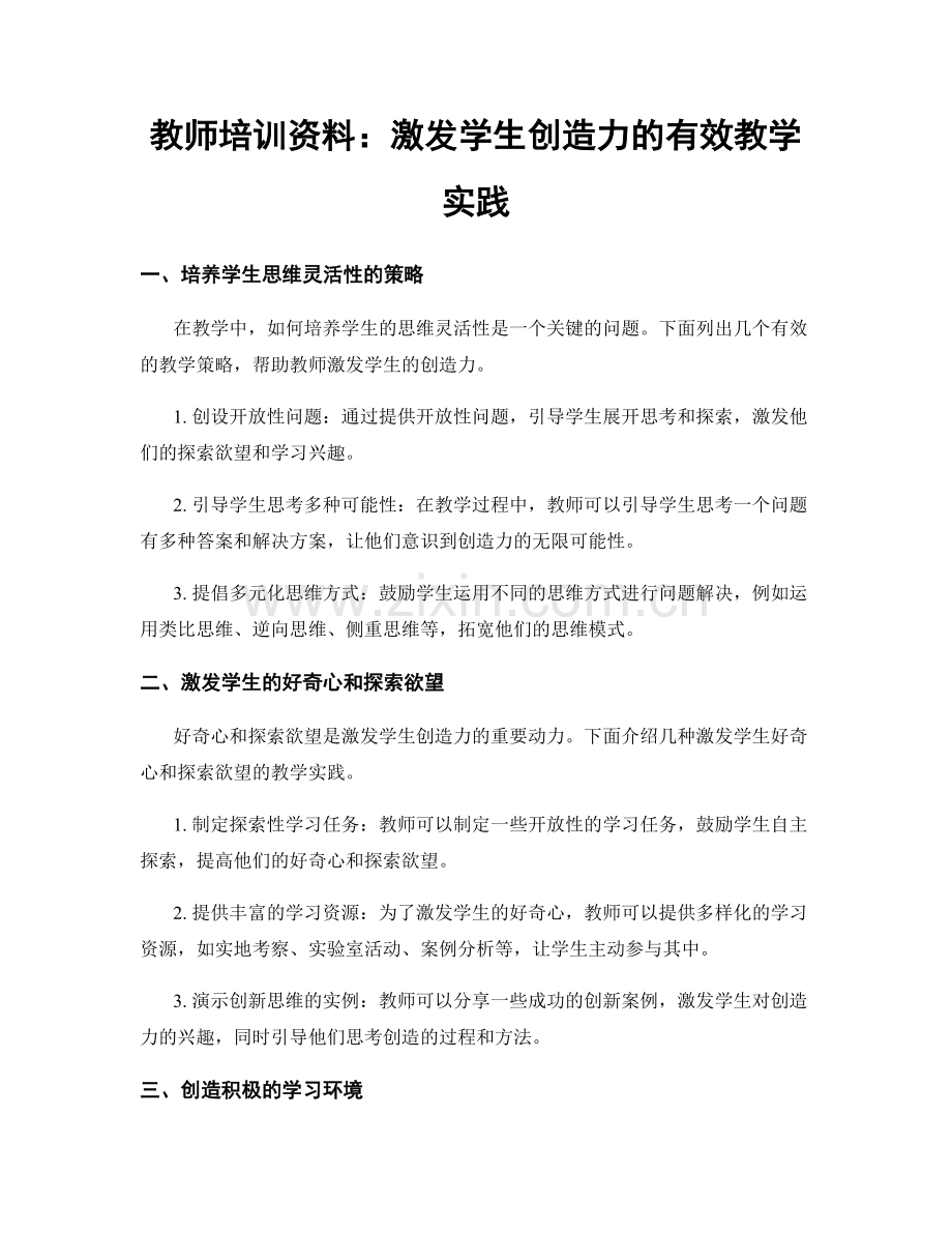 教师培训资料：激发学生创造力的有效教学实践.docx_第1页