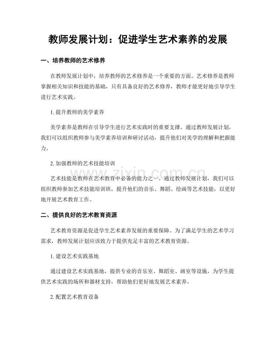 教师发展计划：促进学生艺术素养的发展.docx_第1页