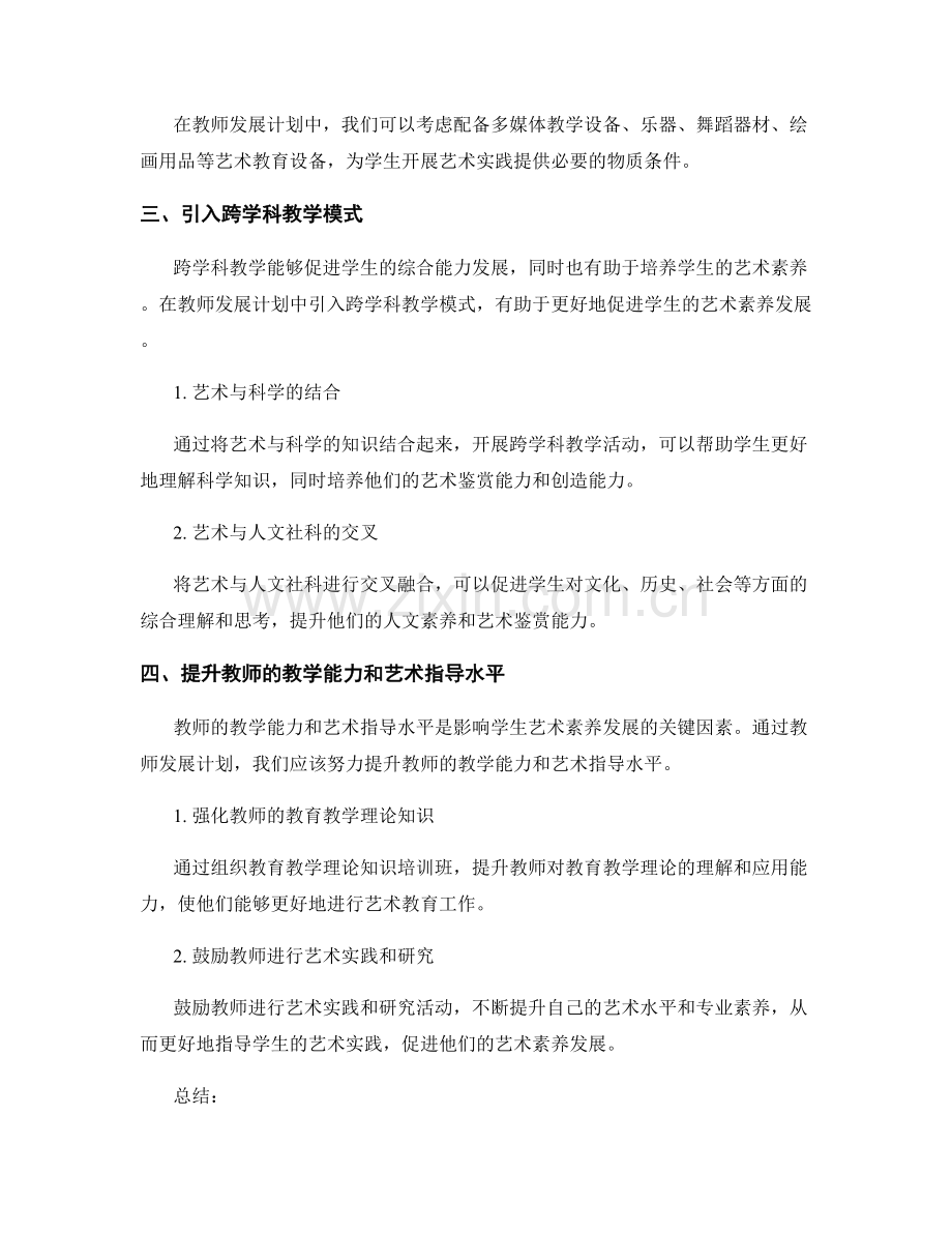 教师发展计划：促进学生艺术素养的发展.docx_第2页