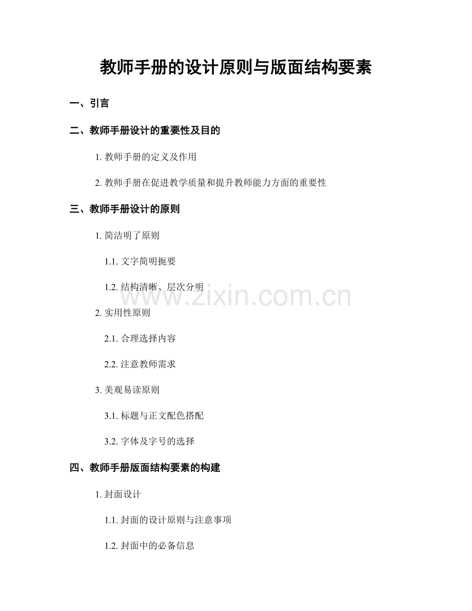 教师手册的设计原则与版面结构要素.docx_第1页