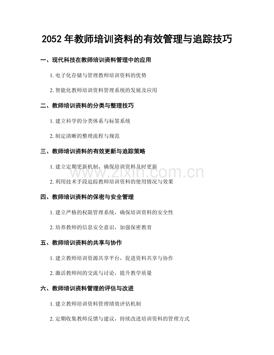 2052年教师培训资料的有效管理与追踪技巧.docx_第1页