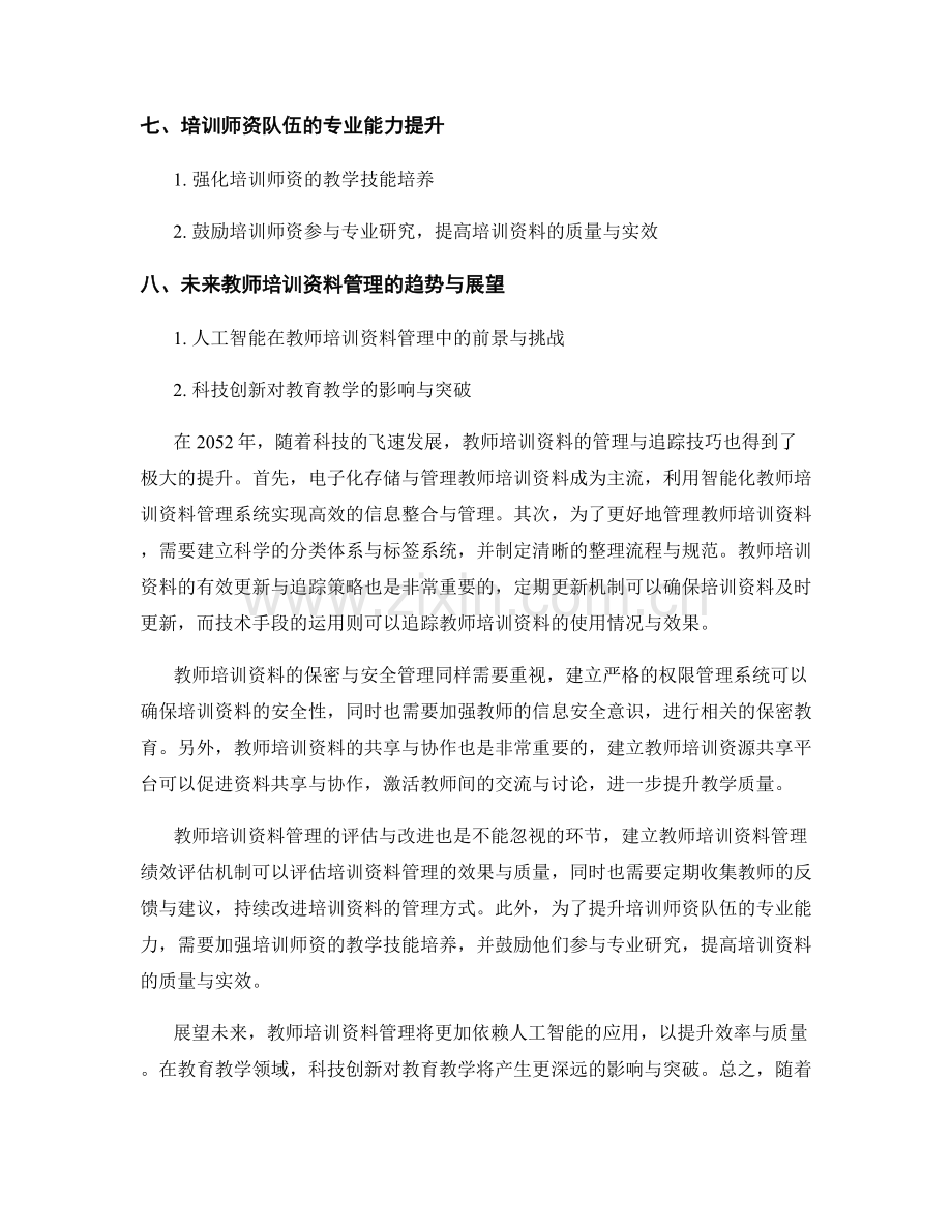 2052年教师培训资料的有效管理与追踪技巧.docx_第2页