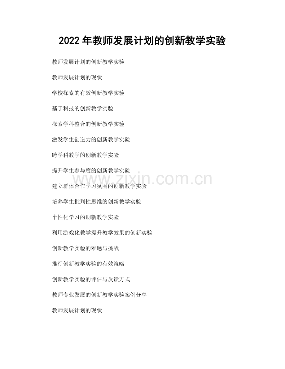 2022年教师发展计划的创新教学实验.docx_第1页