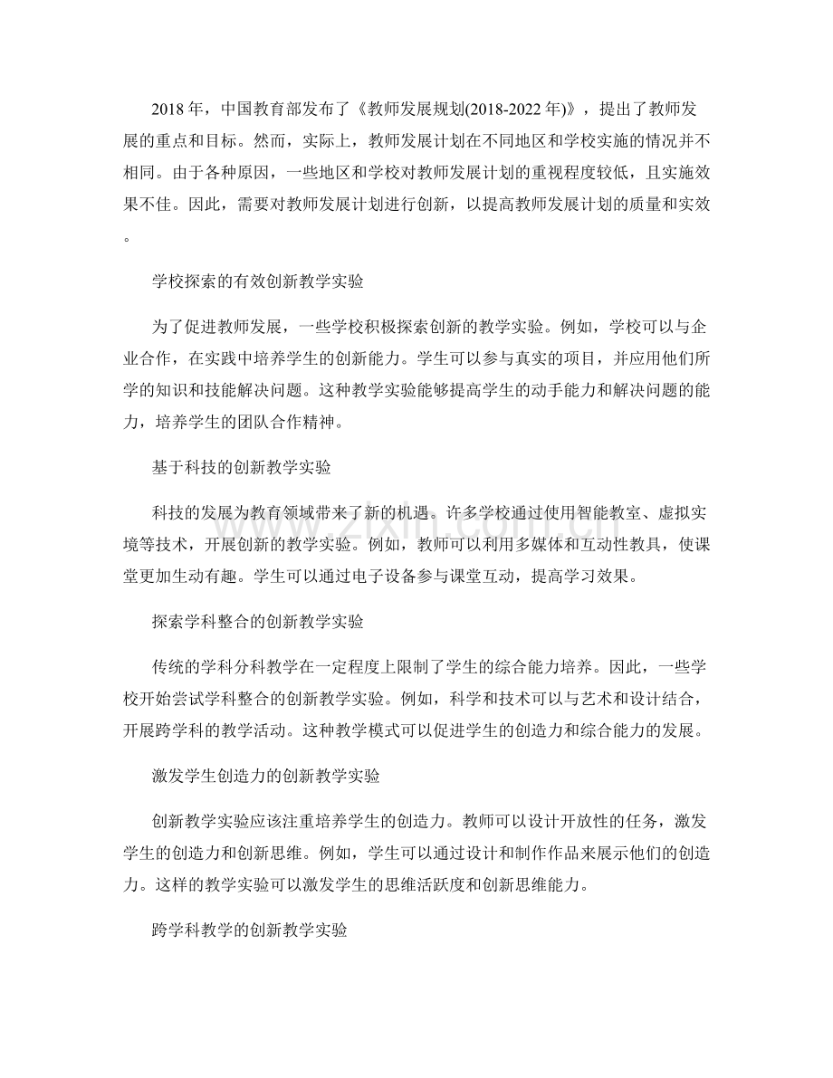 2022年教师发展计划的创新教学实验.docx_第2页