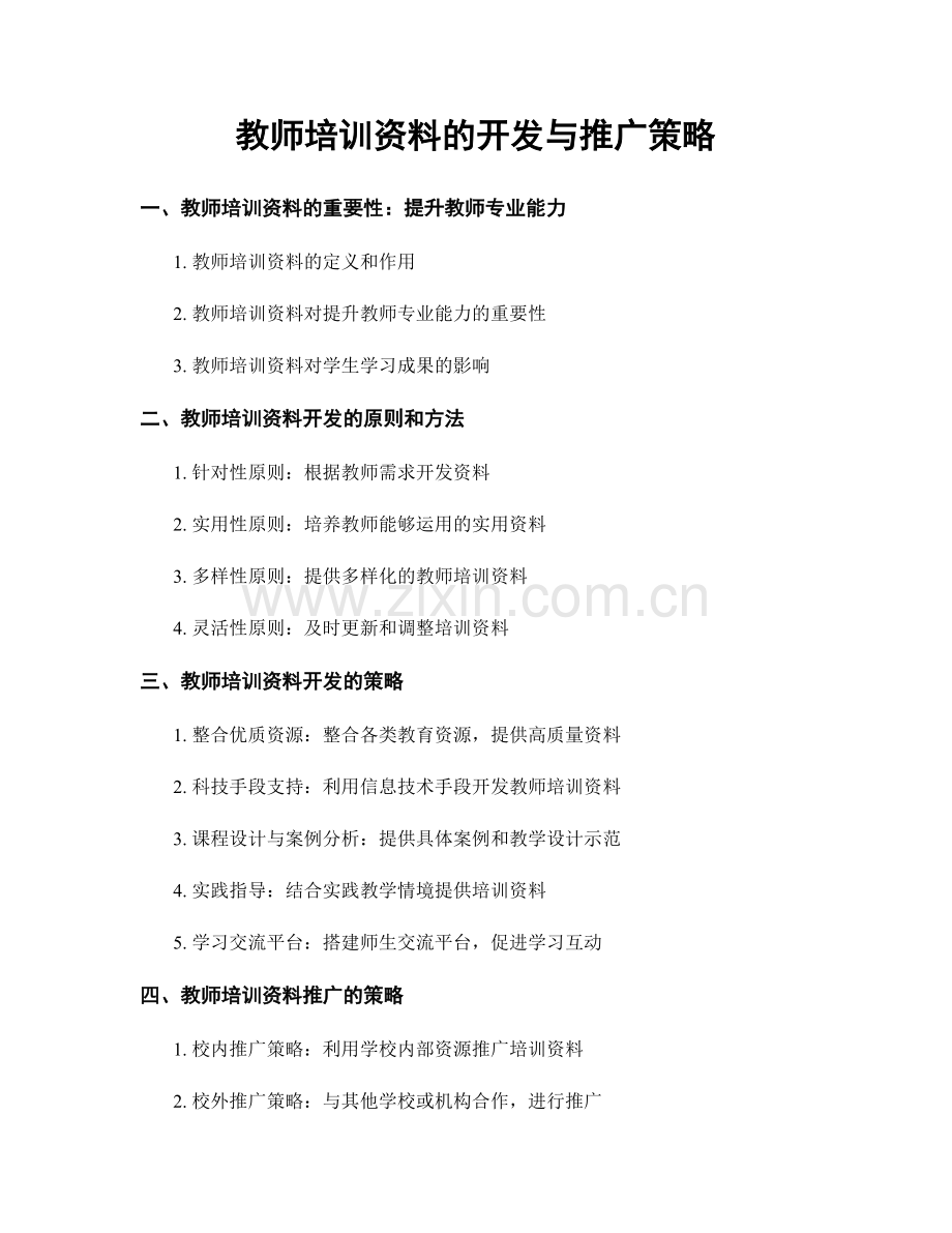 教师培训资料的开发与推广策略.docx_第1页