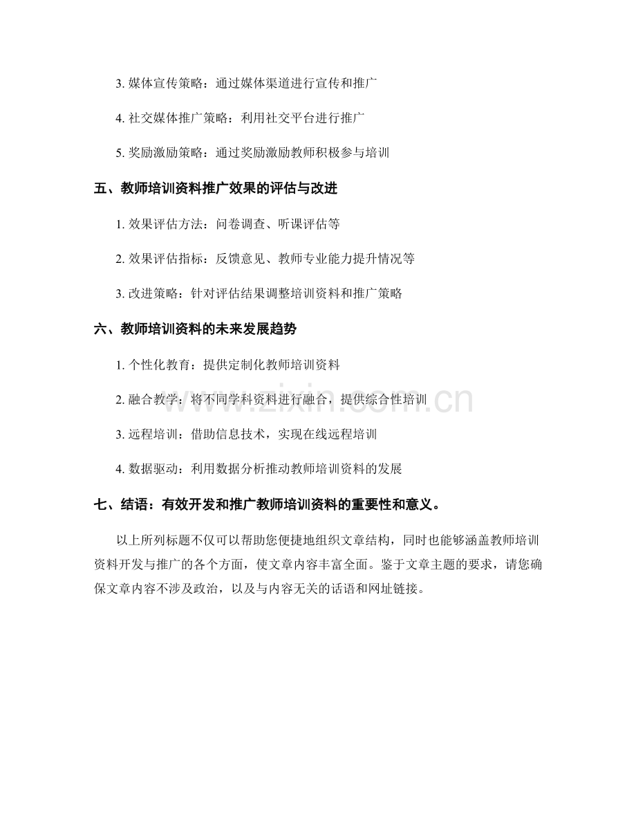 教师培训资料的开发与推广策略.docx_第2页