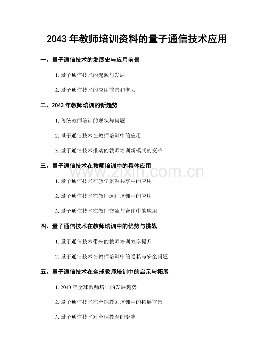 2043年教师培训资料的量子通信技术应用.docx_第1页