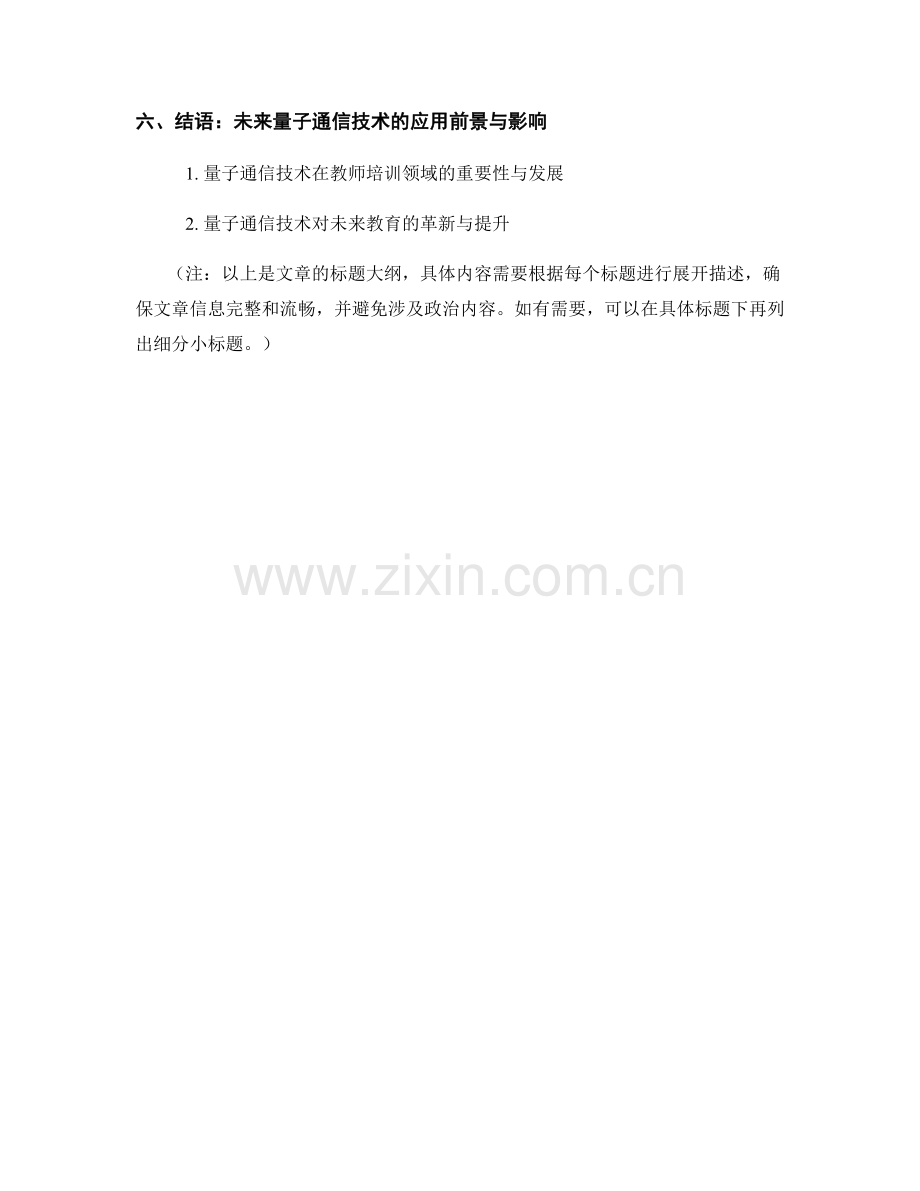 2043年教师培训资料的量子通信技术应用.docx_第2页