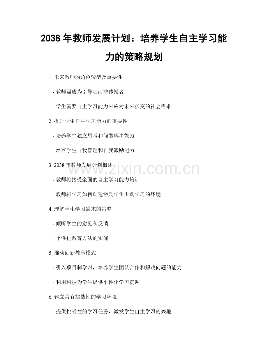 2038年教师发展计划：培养学生自主学习能力的策略规划.docx_第1页