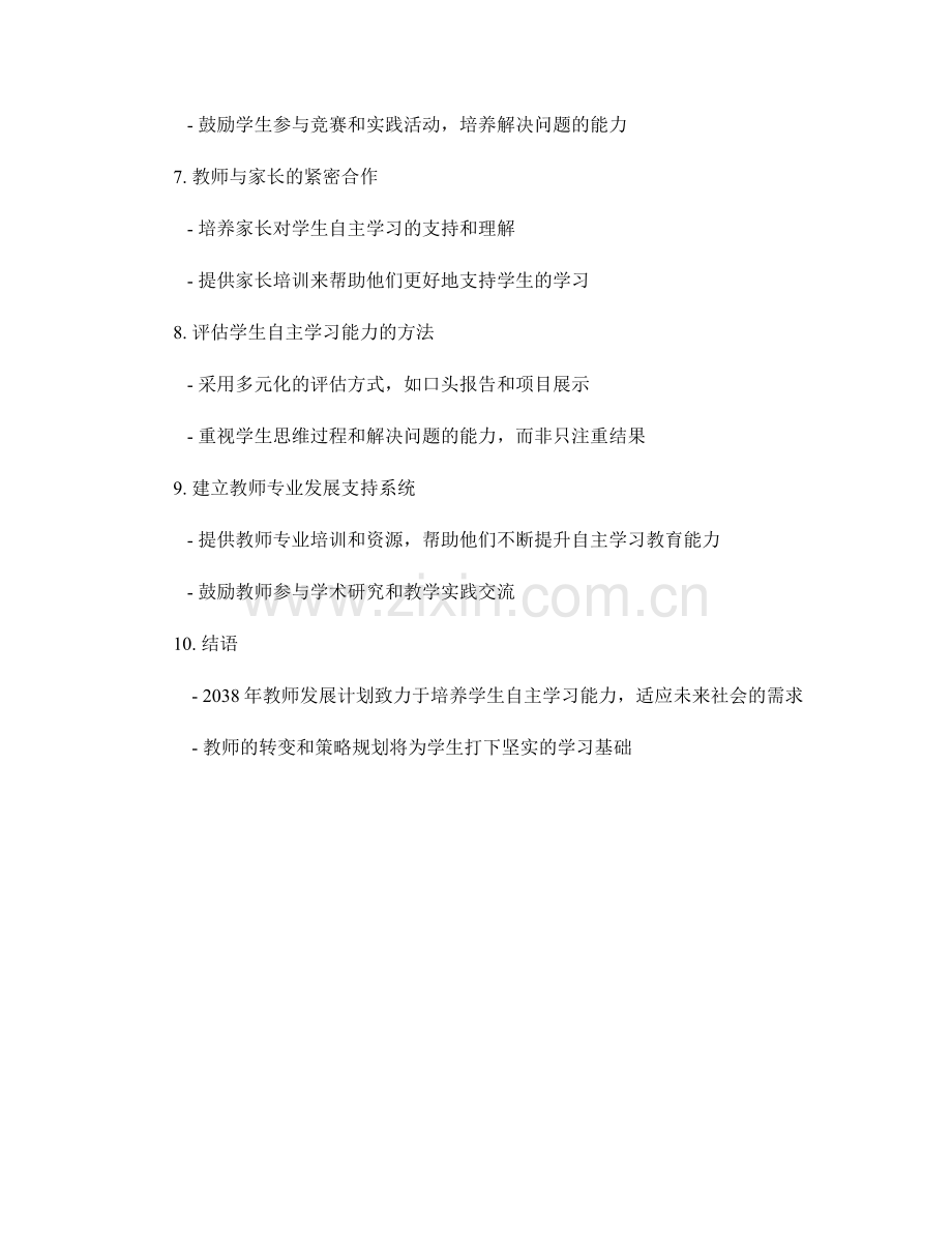 2038年教师发展计划：培养学生自主学习能力的策略规划.docx_第2页