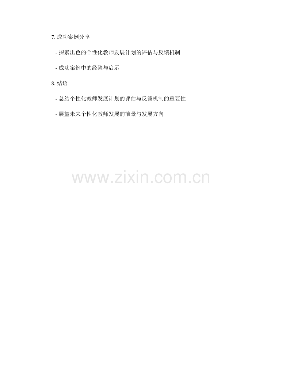 探索个性化教师发展计划的评估与反馈机制.docx_第2页