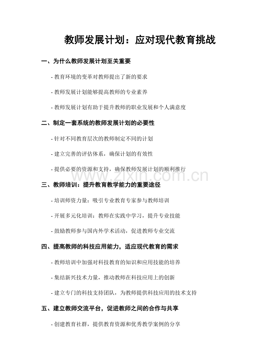 教师发展计划：应对现代教育挑战.docx_第1页