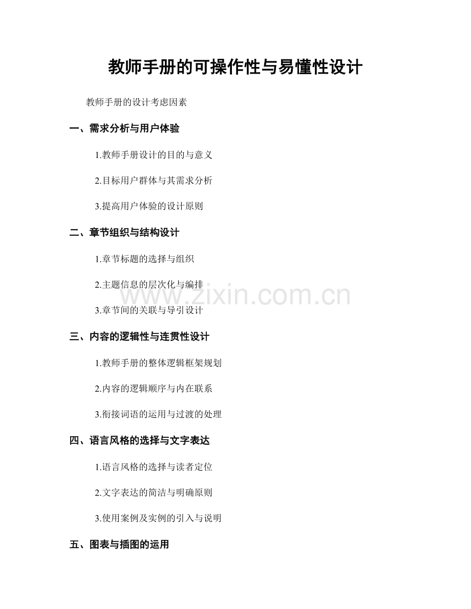 教师手册的可操作性与易懂性设计.docx_第1页