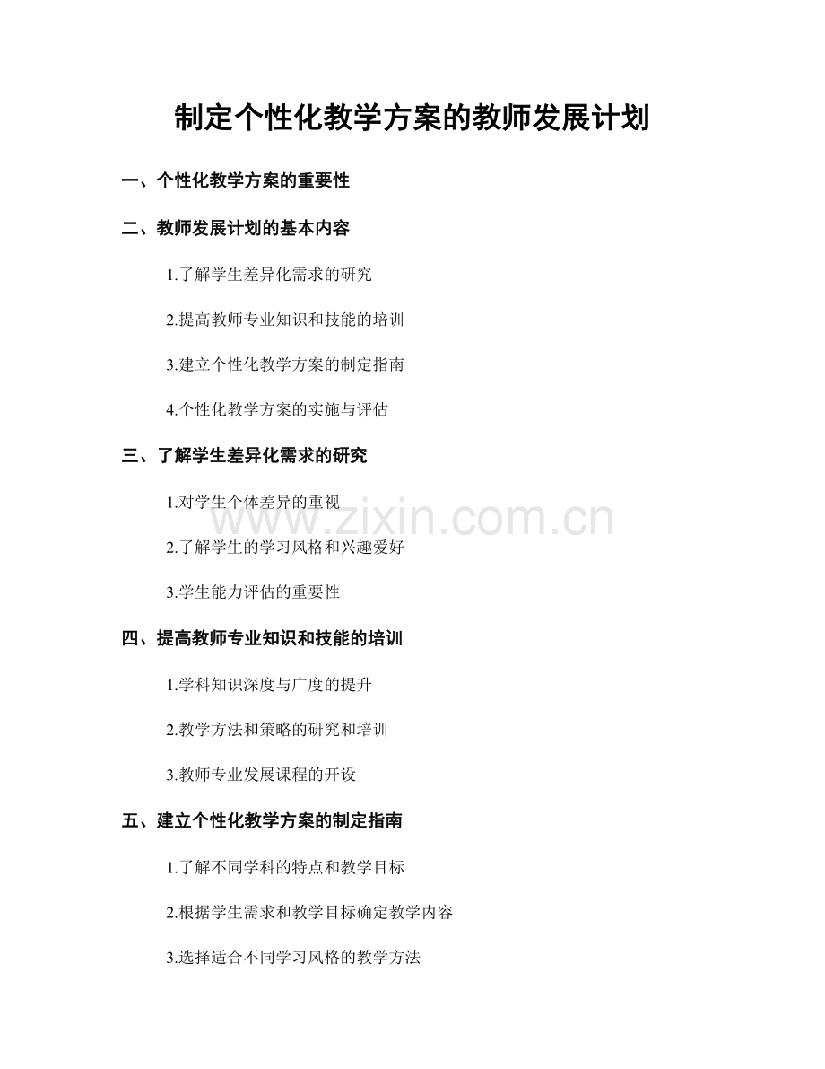 制定个性化教学方案的教师发展计划.docx_第1页