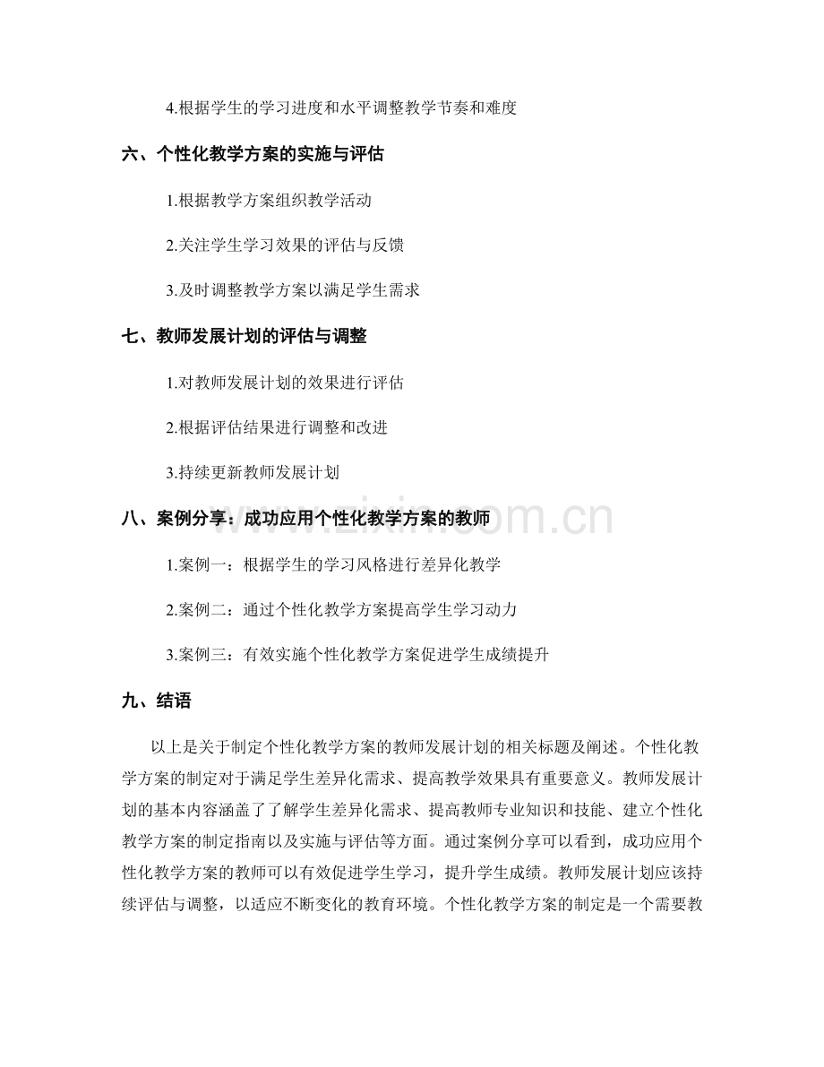 制定个性化教学方案的教师发展计划.docx_第2页