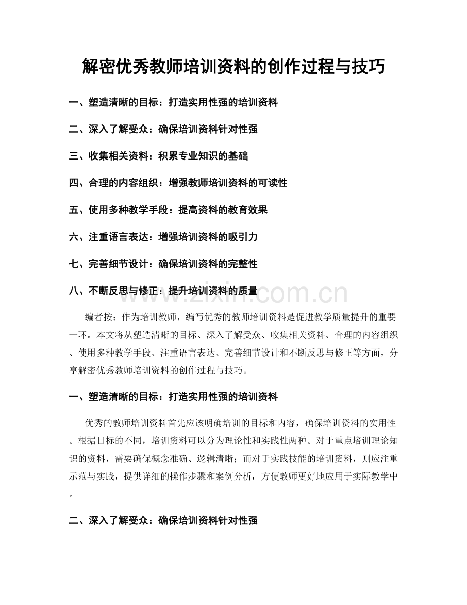 解密优秀教师培训资料的创作过程与技巧.docx_第1页