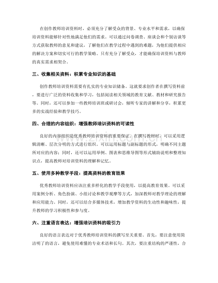 解密优秀教师培训资料的创作过程与技巧.docx_第2页