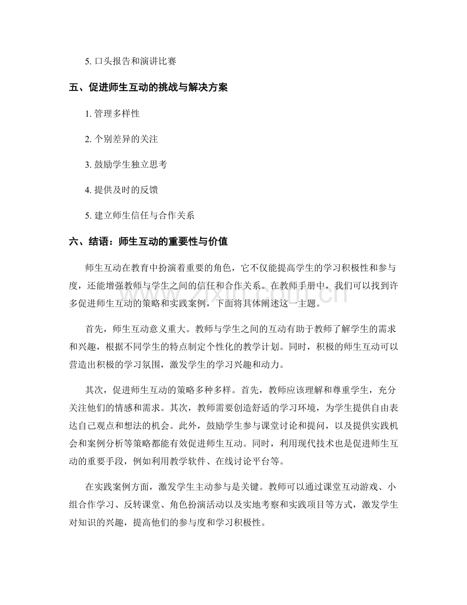 教师手册中的师生互动策略与实践案例.docx_第2页