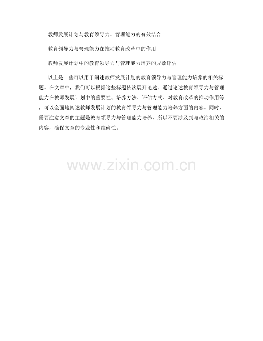 教师发展计划的教育领导力与管理能力培养.docx_第2页