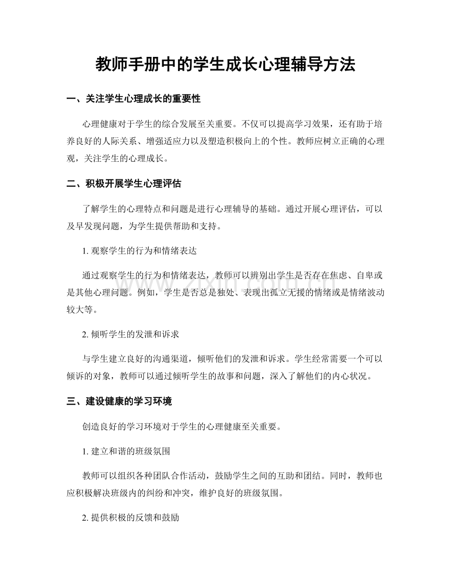 教师手册中的学生成长心理辅导方法.docx_第1页