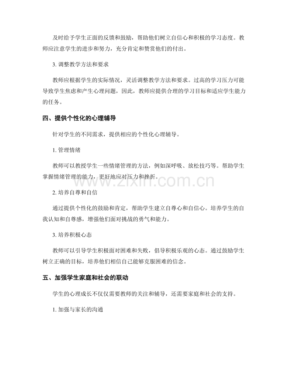 教师手册中的学生成长心理辅导方法.docx_第2页