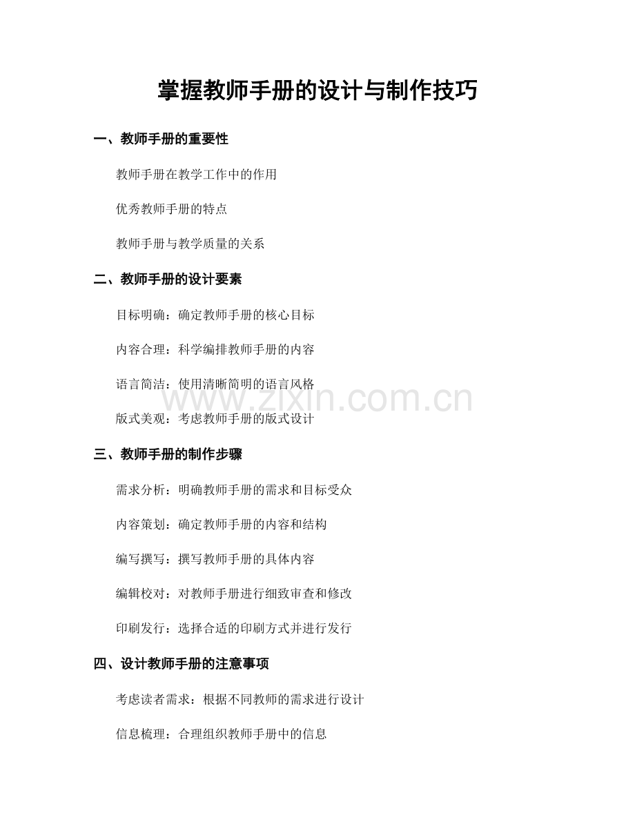 掌握教师手册的设计与制作技巧.docx_第1页