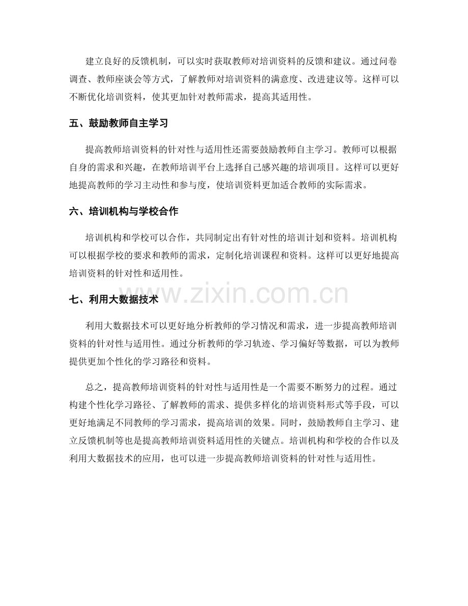 提高教师培训资料的针对性与适用性.docx_第2页