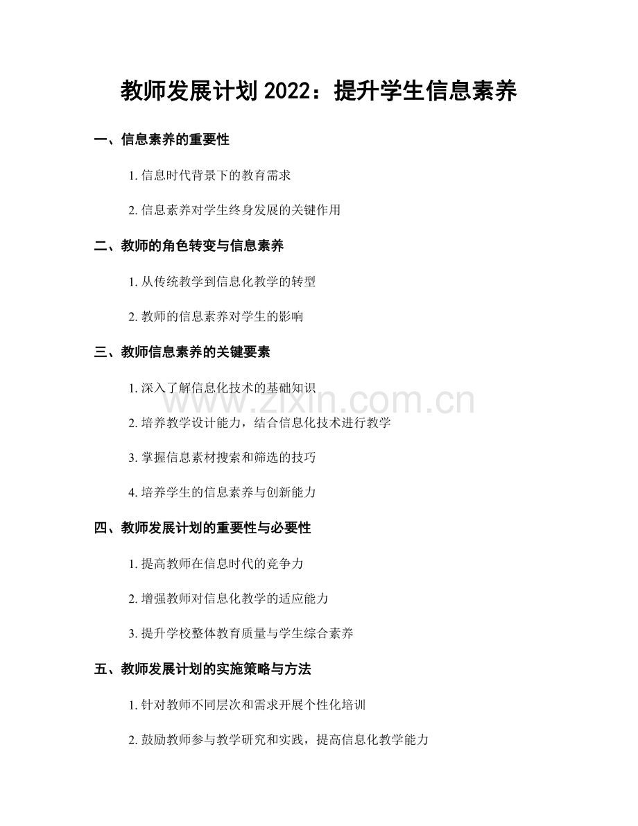 教师发展计划2022：提升学生信息素养.docx_第1页